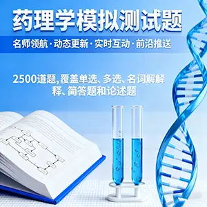 药理学模拟测试题