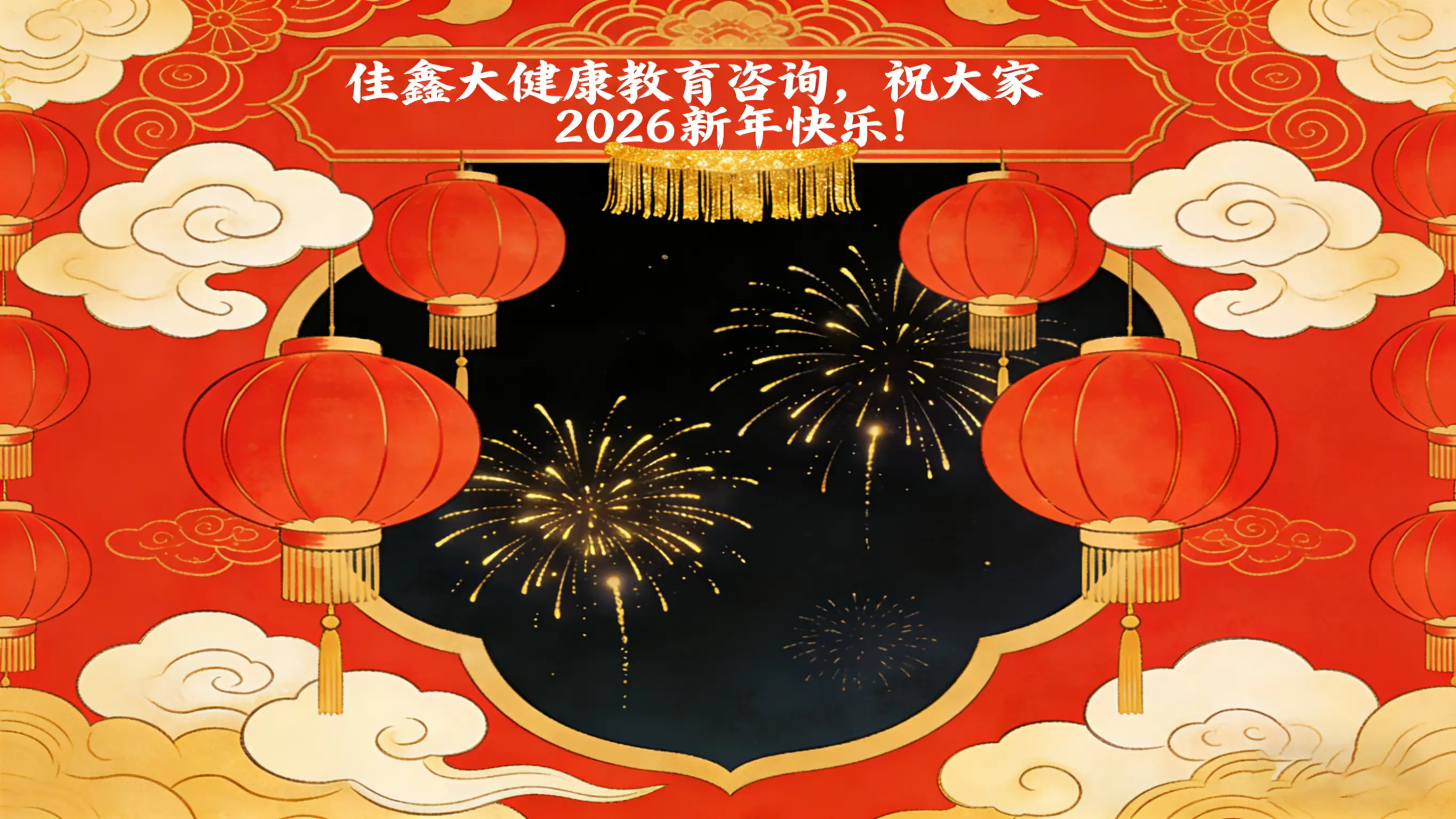 佳鑫大健康教育咨询祝大家元旦快乐！