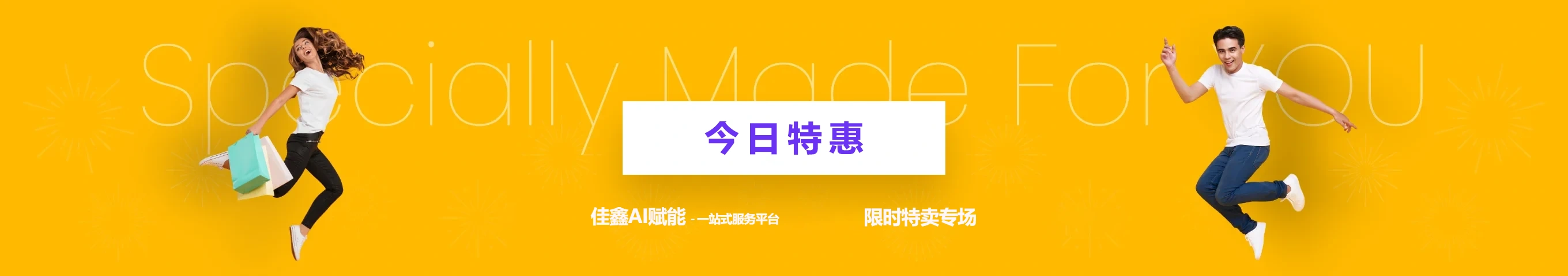 佳鑫AI赋能 promo