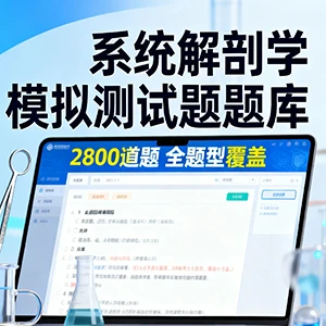 系统解剖学模拟测试题（题库）