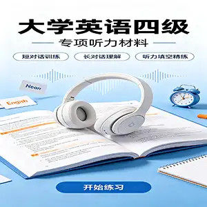 大学英语四级听力专项练习