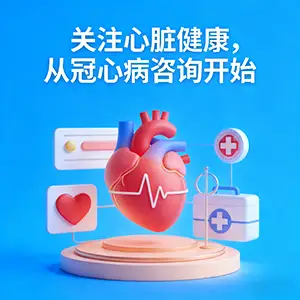 冠心病咨询