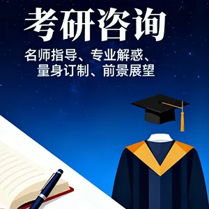 考研咨询