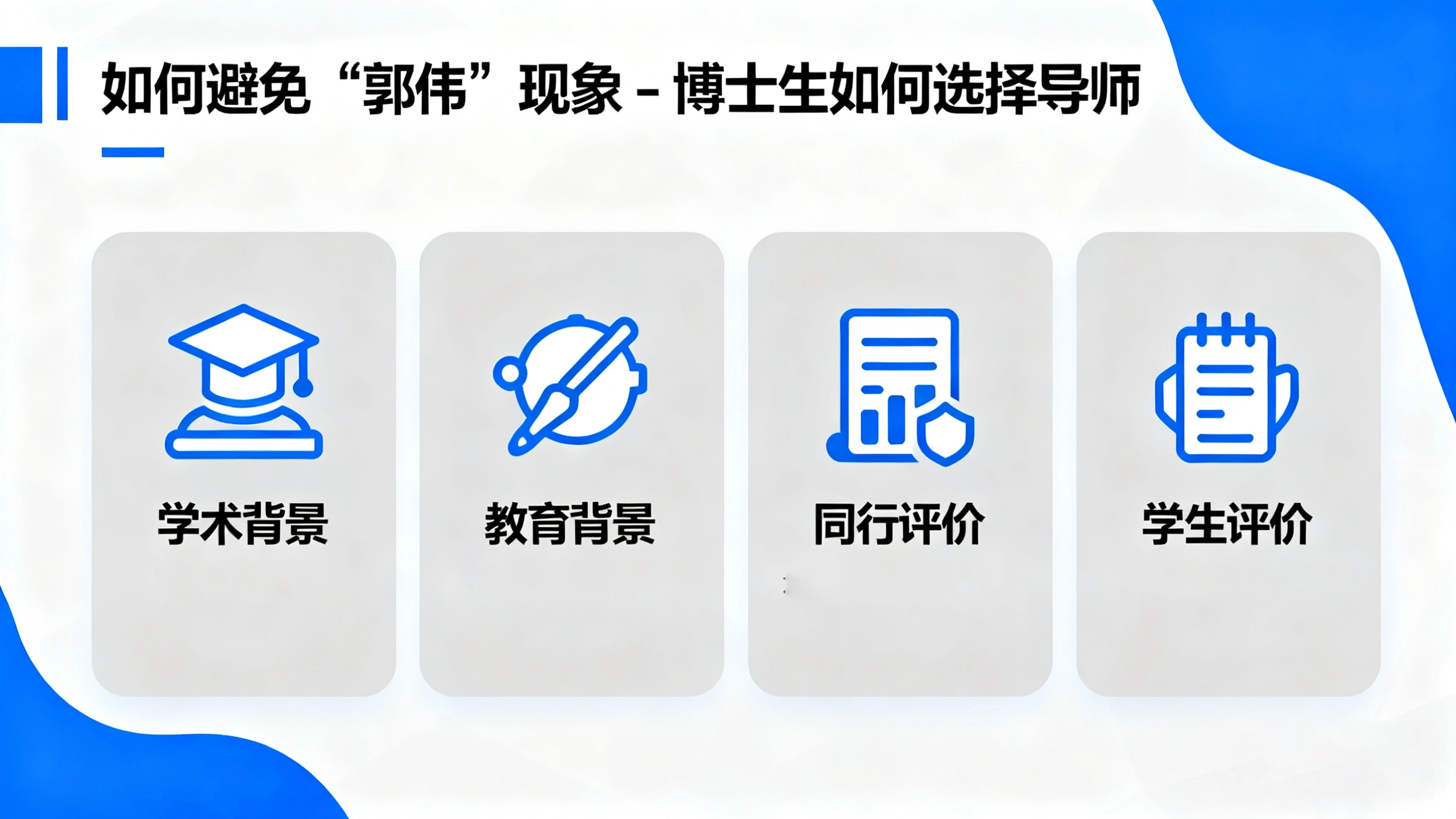 高校里的“郭伟”现象——博士生如何选择导师